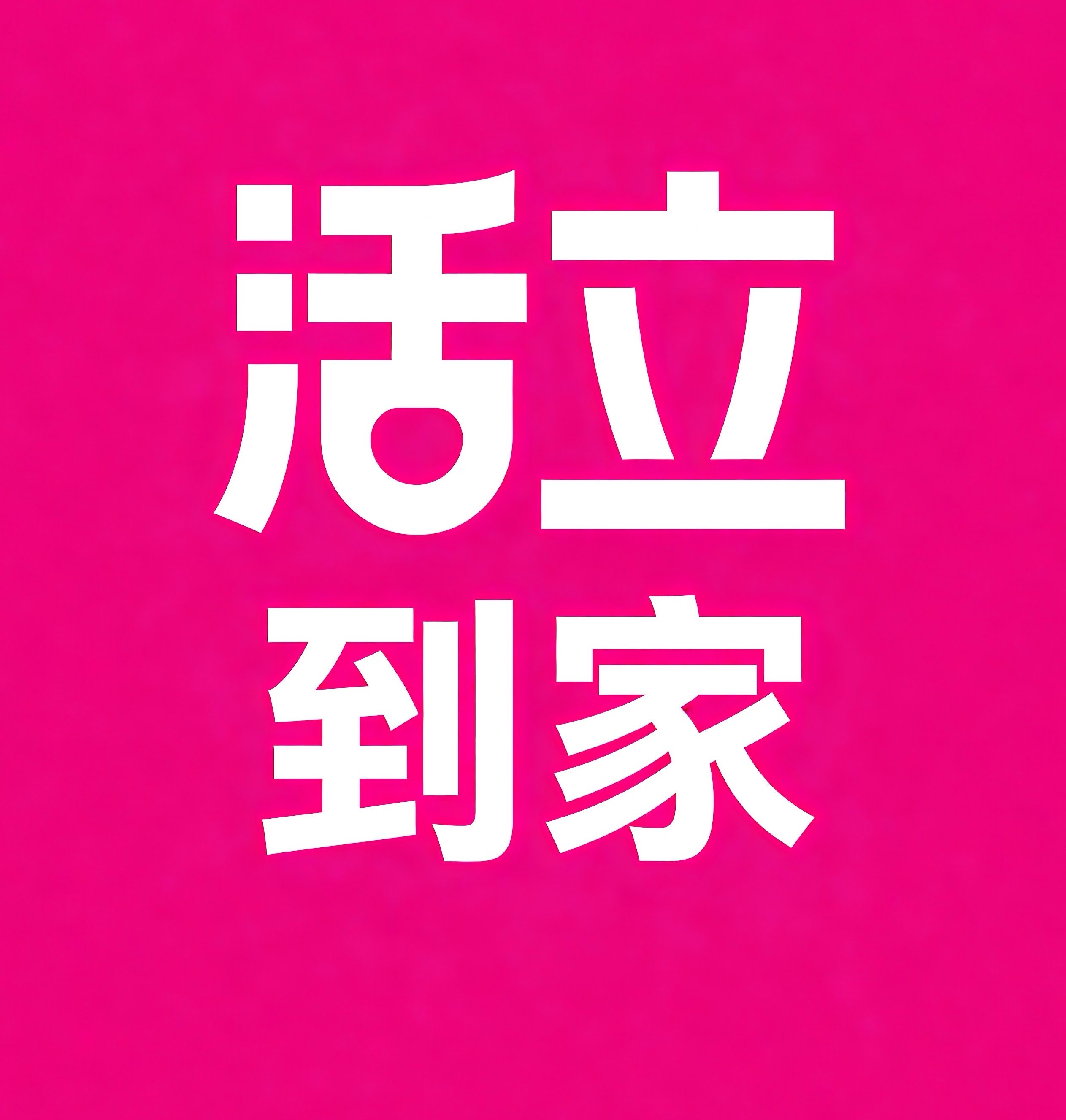 兴安盟活立到家